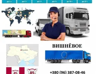 Зображення для оголошення Грузоперевозки Вишневое UA и Европе. Диспетчер