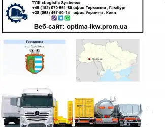 Зображення для оголошення Международные грузоперевозки Городенкиенка