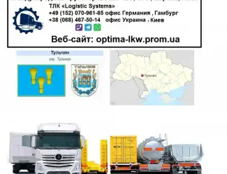 Зображення для оголошення Международные грузоперевозки Тульчин