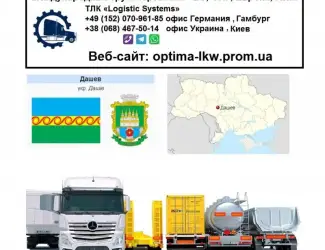 Зображення для оголошення Международные грузоперевозки Дашев