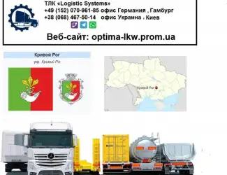 Зображення для оголошення Международные грузоперевозки Кривой Рог