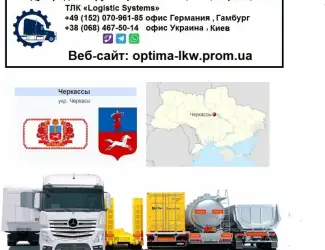 Зображення для оголошення Международные грузоперевозки Черкассы