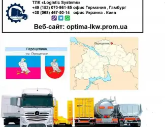 Зображення для оголошення Международные грузоперевозки Перещепино