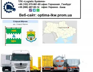 Зображення для оголошення Международные грузоперевозки Старый Мерчик