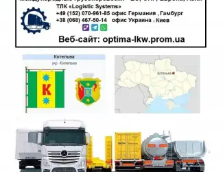Зображення для оголошення Международные грузоперевозки Котельва