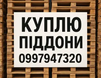Зображення для оголошення Куплю піддони в Дніпрі