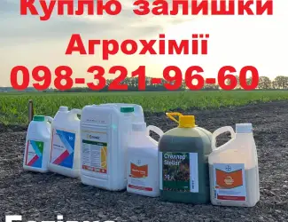 Зображення для оголошення Скупка агрохімії за готівку, Постійно купуємо ЗЗР