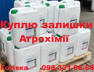 Зображення для оголошення Скупка ЗЗР в Україні, Купляємо агрохімію, готівка