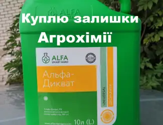 Зображення для оголошення Куплю агрохімію, добрива, купуємо також просрочку
