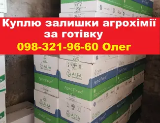 Зображення для оголошення Скупка агропрепаратів, працюємо по всій Україні.