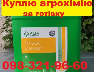 Зображення для оголошення Купуємо ЗЗР напряму у агрономів, трактористів.