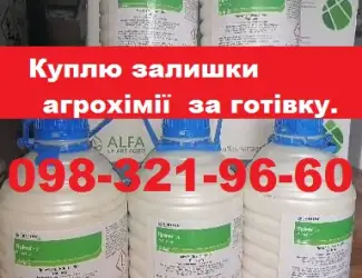 Зображення для оголошення Куплю агрохімію за готівку, куплю з поля напряму.