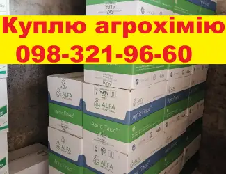 Зображення для оголошення Куплю агропрепарати для свого поля. За готівку.