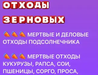 Зображення для оголошення Покупаем отходы зерновых (кукуруза)