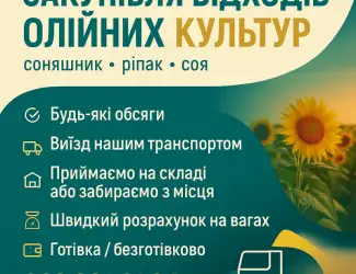 Зображення для оголошення Приймаємо відходи олійних культур