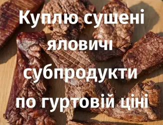 Зображення для оголошення Куплю сушені яловичі легені