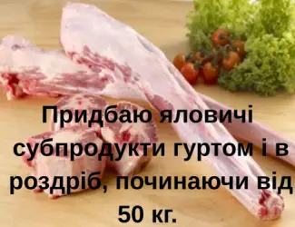 Зображення для оголошення Куплю яловичі субпродукти гуртом або від 50кг -сухожилля