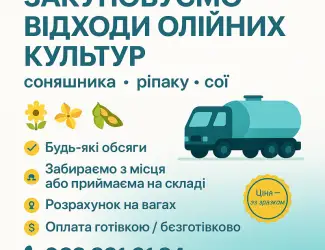 Зображення для оголошення Закуповуємо відходи олійних культур