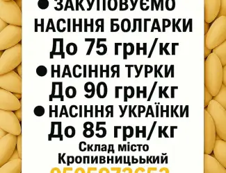 Зображення для оголошення Закупівля насіння гарбуза