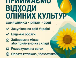 Зображення для оголошення Закуповуємо відходи олійних культур різні