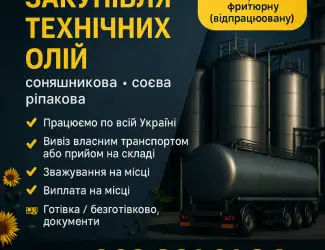 Зображення для оголошення Закупівля технічних олій соняшника