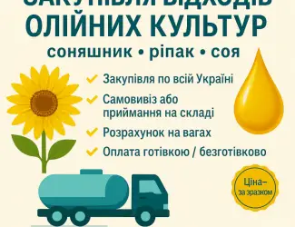 Зображення для оголошення Закупівля відходів