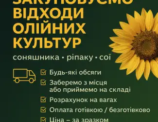 Зображення для оголошення Закупівля відходів олійних культур