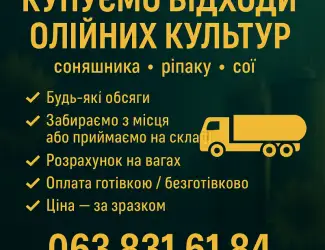 Зображення для оголошення Купуємо відходи олійних