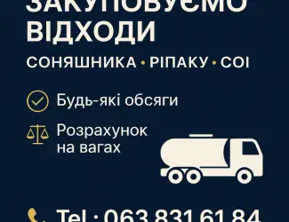 Зображення для оголошення Закуповуємо відходи соняшника