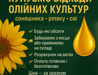 Зображення для оголошення Закупівля відходів олійних культур соняшник