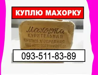 Зображення для оголошення Покупаем махорку разную