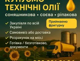 Зображення для оголошення Викуп технічних олій любих
