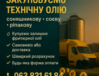 Зображення для оголошення Купуємо технічну олію