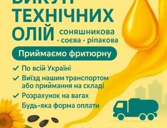 Зображення для оголошення Закупівля олій
