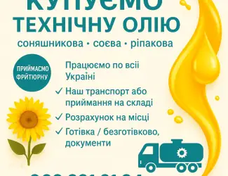 Зображення для оголошення Викуп технічних олій