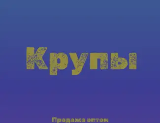 Зображення для оголошення Манная крупа в Киеве купить оптом для кондитерских и супермаркетов