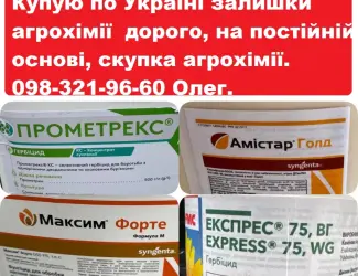 Зображення для оголошення Купую агрохімію дорого