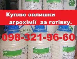 Зображення для оголошення Куплю агрохімію та добрива
