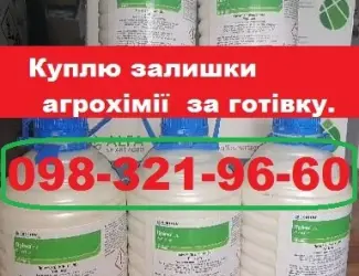 Зображення для оголошення Куплю агрохімпрепарати за готівку