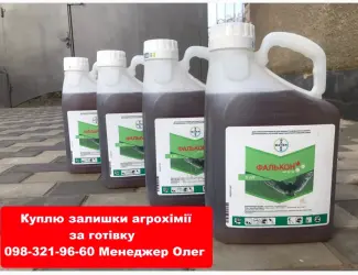Зображення для оголошення Купуємо агропрепарати з поля за готівку. Конфіденційно