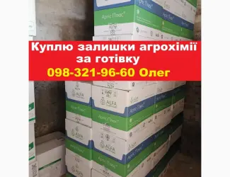 Зображення для оголошення Купим залишки агрохімії за готівку