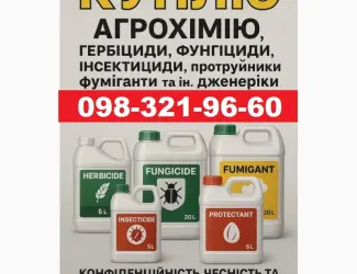 Зображення для оголошення Викуп Агрохімії