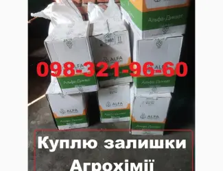 Зображення для оголошення Куплю агрохімію надлишки