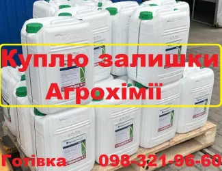 Зображення для оголошення Куплю агрохімію напряму у агрономів та трактористів