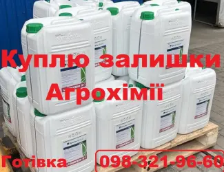 Зображення для оголошення Куплю засоби захисту рослин для власного господарства. Готівка