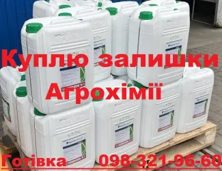 Зображення для оголошення Куплю засоби захисту рослин у заводській тарі за готівку