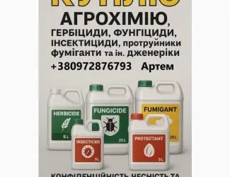 Зображення для оголошення Викуп Агрохімії