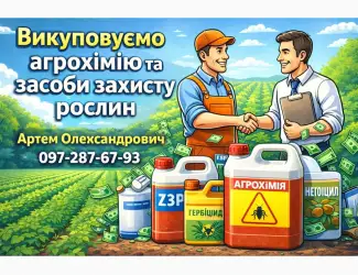 Зображення для оголошення Викуповуємо агрохімію та засоби захисту рослин