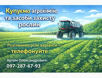 Зображення для оголошення Купуємо агрохімію та ЗЗР