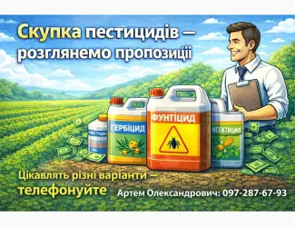 Зображення для оголошення Скупка пестицидів та агрохімікатів - розглянемо пропозиції